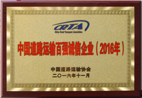 中國(guó)道路運(yùn)輸百?gòu)?qiáng)誠(chéng)信企業(yè)(2016年)