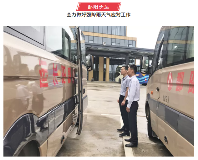 鷹潭長運、鄱陽長運積極應對暴雨天氣