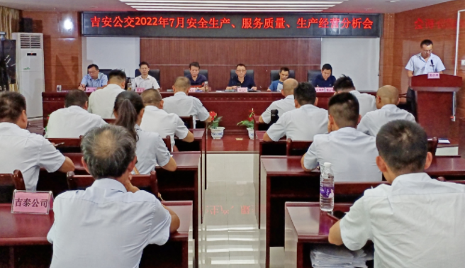 吉安公交  召開2022年7月份安全生產(chǎn)、服務(wù)質(zhì)量、生產(chǎn)經(jīng)營(yíng)分析會(huì)