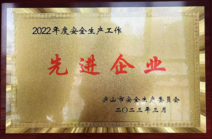 九江長(zhǎng)運(yùn)：廬山公司榮獲廬山市2022年度安全生產(chǎn)工作先進(jìn)企業(yè)