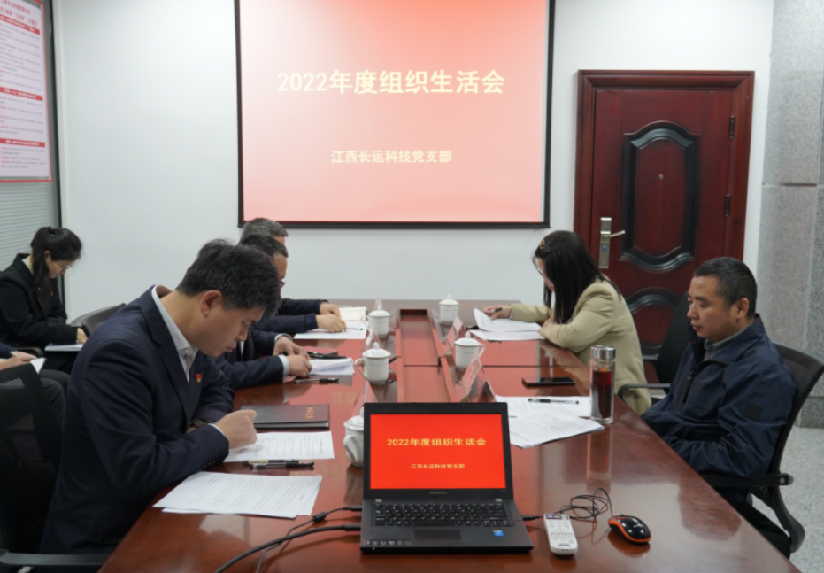 長(zhǎng)運(yùn)科技黨支部召開(kāi)2022年度組織生活會(huì) 吳隼到會(huì)指導(dǎo)