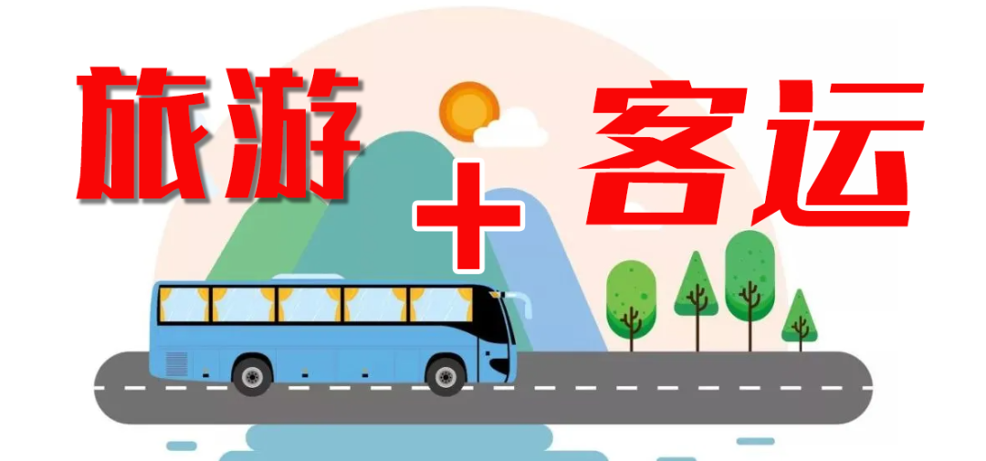 這個(gè)“五一”，“客運(yùn)+旅游”模式全面發(fā)力