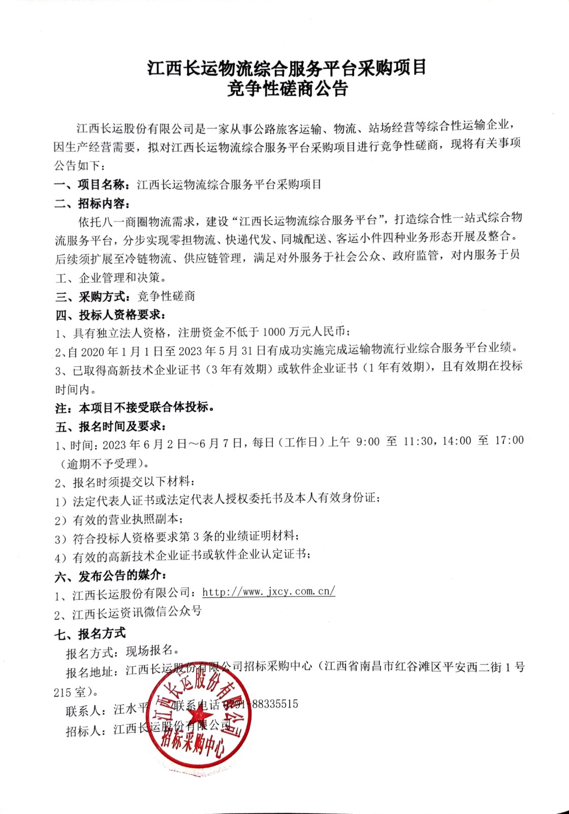 江西長運物流綜合服務平臺采購項目競爭性磋商公告