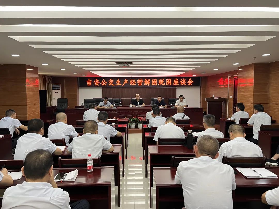 吉安公交：召開(kāi)生產(chǎn)經(jīng)營(yíng)解困脫困座談會(huì)