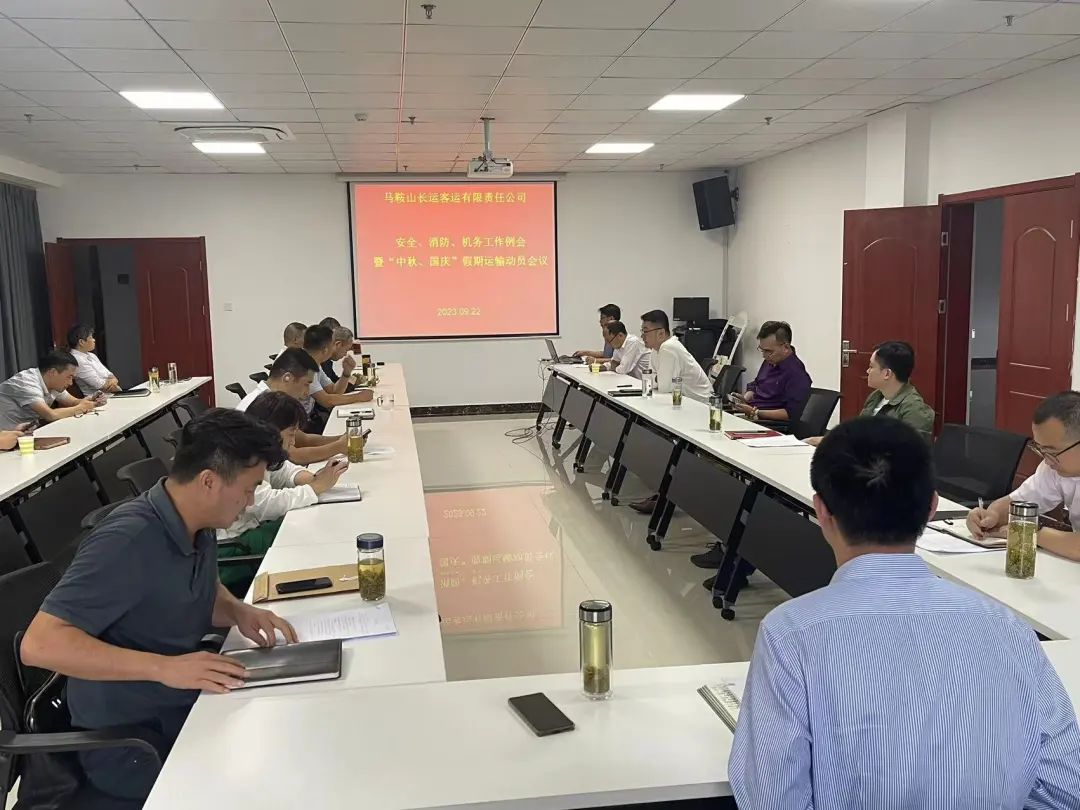 馬鞍山長(zhǎng)客：召開(kāi)9月份安全、消防、機(jī)務(wù)工作例會(huì)