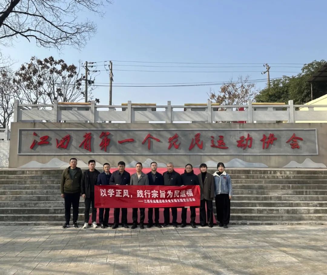 長運(yùn)集團(tuán)機(jī)關(guān)黨支部開展主題黨日活動  劉磊 張小平 戴豪贛 黃俊 劉志堅(jiān)等參加