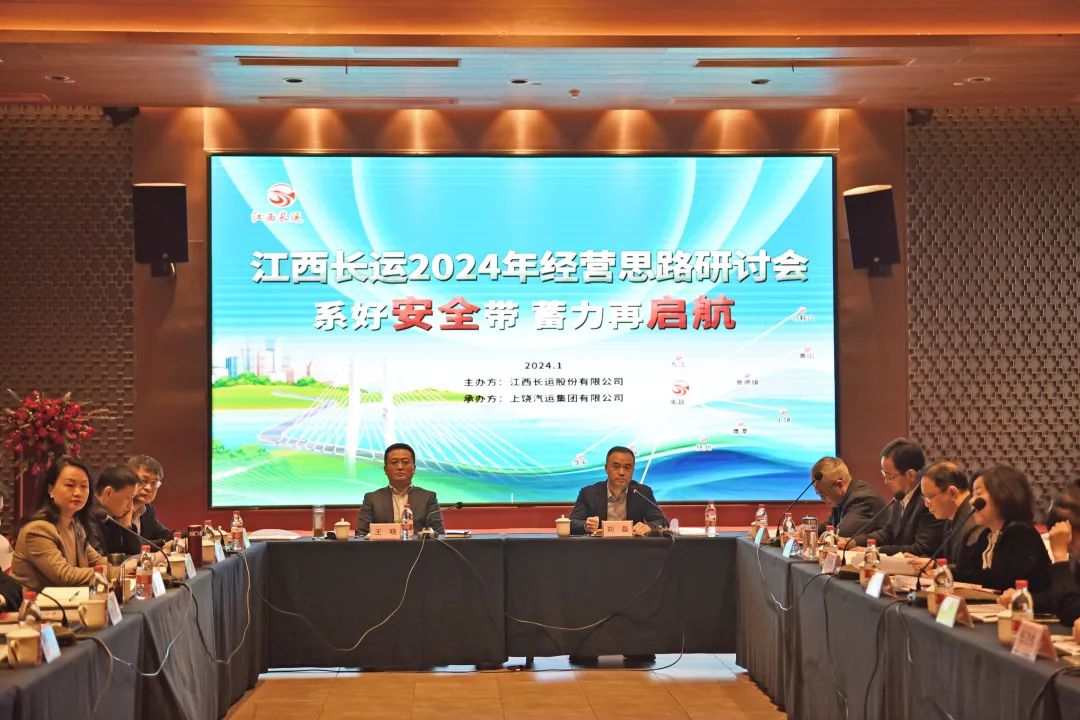 江西長(zhǎng)運(yùn)召開2024年經(jīng)營(yíng)思路研討會(huì) 王曉出席并講話