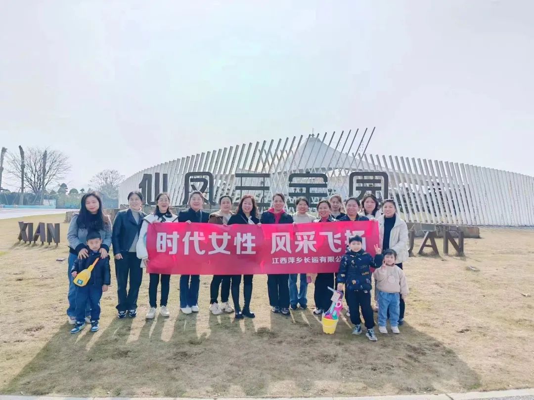 萍鄉(xiāng)長運 工會開展“時代女性 風采飛揚”主題活動