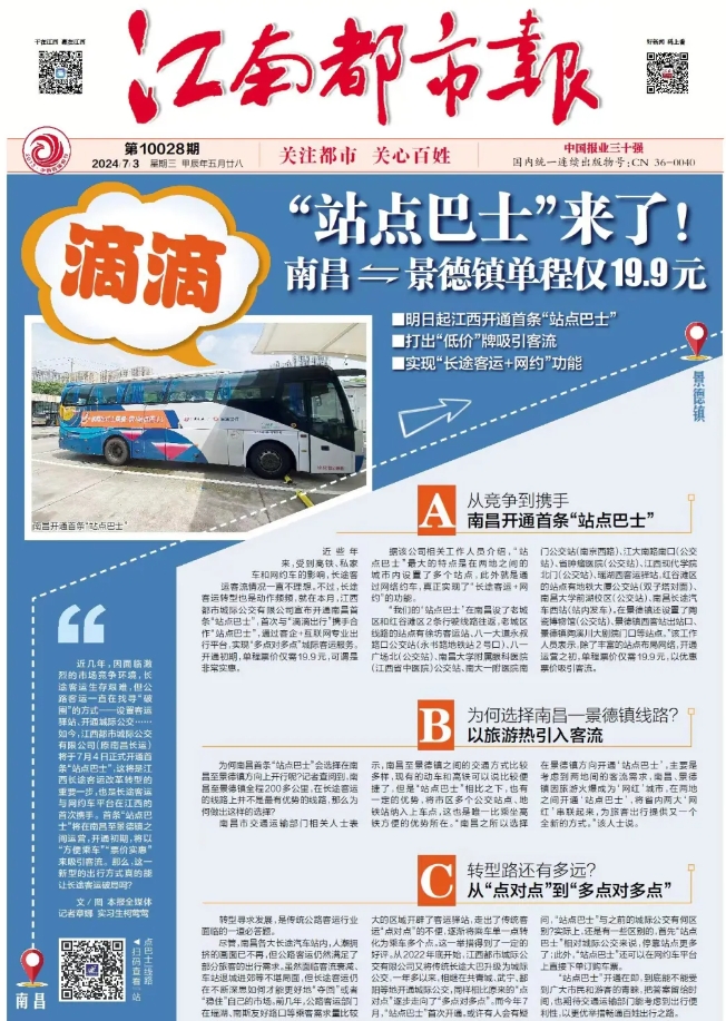 江南都市報、江西發(fā)布等媒體報道江西長運與滴滴首次聯(lián)手，打造“站點巴士”線路