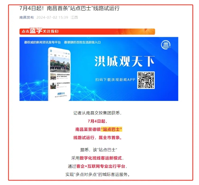 江南都市報、江西發(fā)布等媒體報道江西長運與滴滴首次聯(lián)手，打造“站點巴士”線路