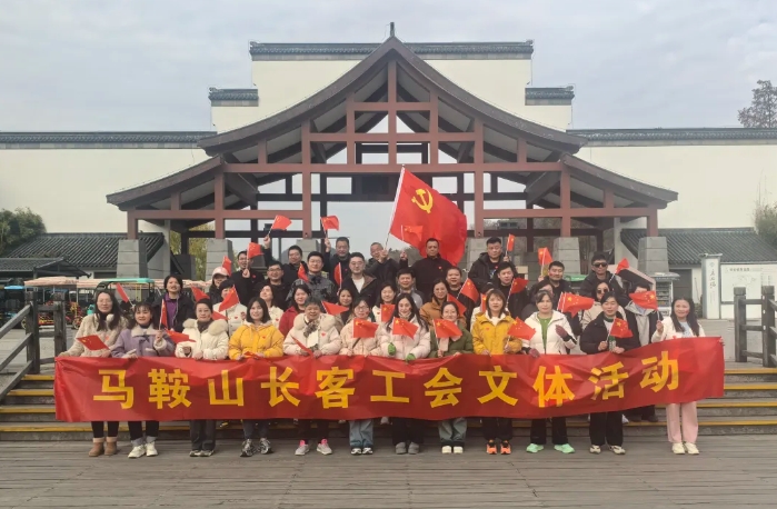 馬鞍山長(zhǎng)客：開展“強(qiáng)體魄、促發(fā)展”迎新年登山活動(dòng)