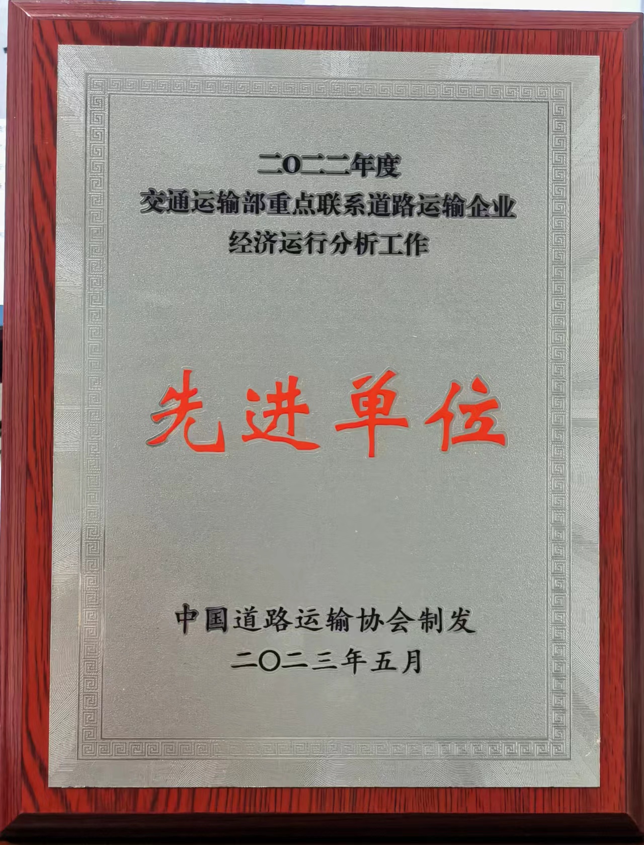 2022年度交通運輸部重點聯(lián)系道路運輸企業(yè)經(jīng)濟運行分析會先進單位 2023年5月 中國道路運輸協(xié)會