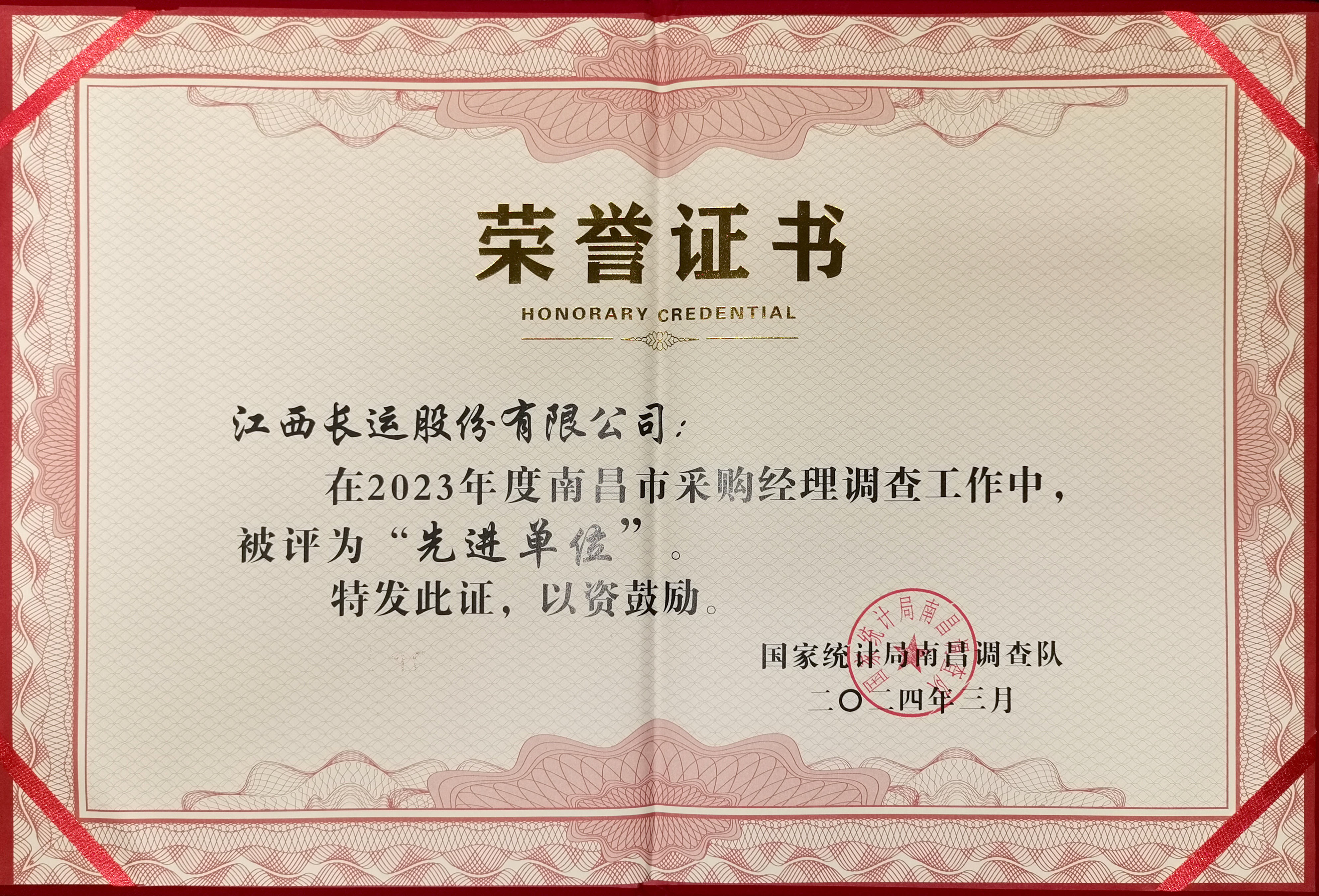 2023年度南昌市采購經(jīng)理調(diào)查工作中被評為“先進(jìn)單位”
