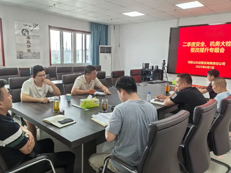馬鞍山長(zhǎng)客：召開(kāi)二季度安全機(jī)務(wù)大檢查整改提升專(zhuān)題會(huì)議