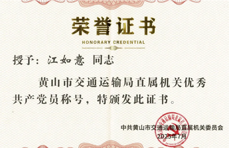 黃山長(zhǎng)運(yùn)：江如意榮獲“黃山市交通運(yùn)輸局直屬機(jī)關(guān)優(yōu)秀共產(chǎn)黨員”稱(chēng)號(hào)