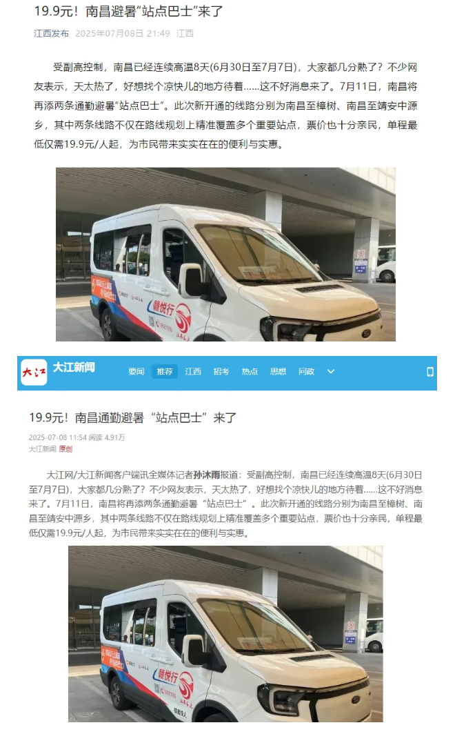 江西發(fā)布、大江新聞、江南都市報(bào)等媒體對(duì)江西長(zhǎng)運(yùn)開(kāi)通南昌至樟樹(shù)、靖安中源鄉(xiāng)“站點(diǎn)巴士”進(jìn)行報(bào)道