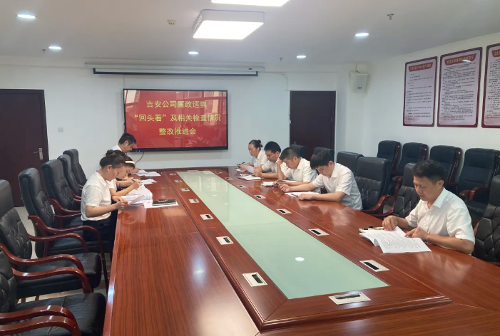 吉安公司：召開巡察整改“回頭看”及相關(guān)檢查情況整改推進(jìn)會