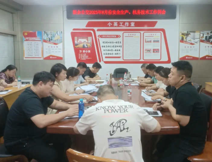 新余公交 召開8月份安全生產(chǎn)、機務(wù)技術(shù)工作例會