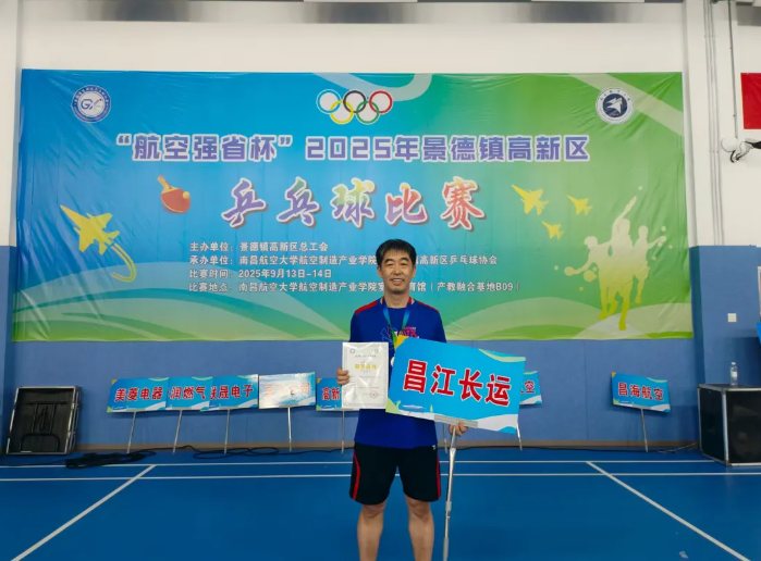 景德鎮(zhèn)長運(yùn)：趙文浩獲得“航空強(qiáng)省杯”乒乓球賽男子單打冠軍