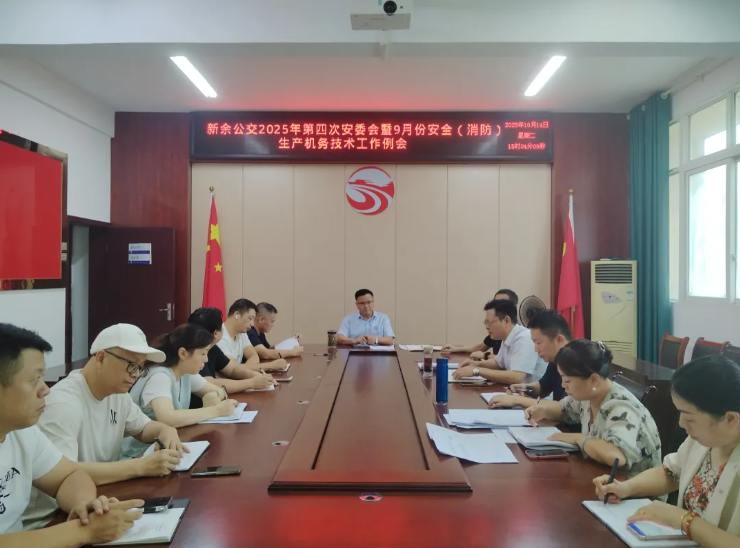 新余公交 召開(kāi)2025年第四次安委會(huì)