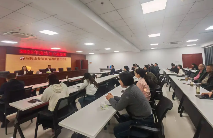 馬鞍山長客 開展2025年度法務(wù)專題培訓(xùn)