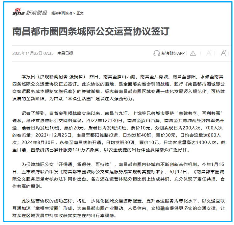 江西日報、南昌日報：南昌都市圈四條城際公交運營協(xié)議簽訂