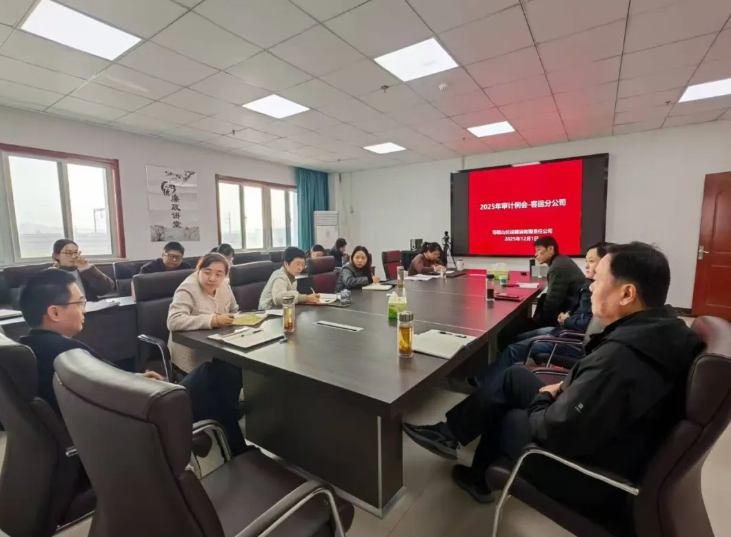 馬鞍山長客：召開2025年審計工作例會