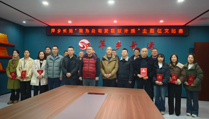 萍鄉(xiāng)長運：開展“我為公司發(fā)展獻(xiàn)計策”主題征文比賽
