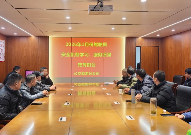 鄱陽長運(yùn)：召開2026年1月份安全機(jī)務(wù)服務(wù)質(zhì)量教育例會
