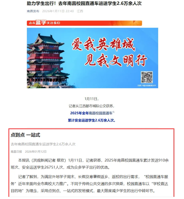 南昌發(fā)布、《南昌日報(bào)》陸續(xù)報(bào)道江西長運(yùn)校園直通車業(yè)務(wù)開展情況