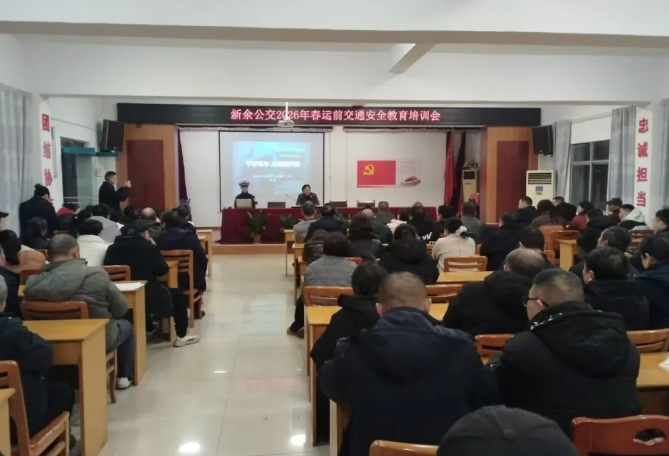 新余公交開展2026年春運前交通安全教育培訓會